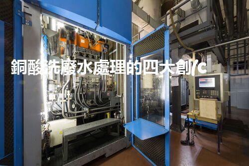 銅酸洗廢水處理的四大創(chuàng)新技術(shù)，揭秘環(huán)保新篇章！